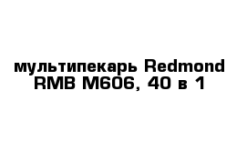 мультипекарь Redmond RMB-M606, 40 в 1